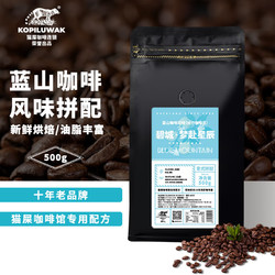 KOPILUWAK COFFEE 野鼬咖啡 意式拼配豆新鲜中度烘焙手冲黑咖啡蓝山咖啡风味 500g