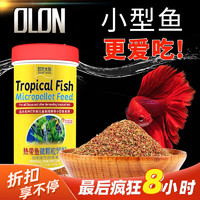 欧龙水族 OLON 孔雀鱼饲料鱼食小型鱼热带鱼饲料通用观赏鱼斗鱼饲料灯科鱼鱼粮 热带鱼微颗粒饲料 260毫升（营养均衡）