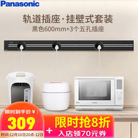 Panasonic 松下 多功能插座壁挂式600mm+3个5孔插座