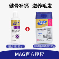 MAG 螯合液体钙成犬幼犬健骨补钙猫咪120ml+卵磷脂牛磺酸颗粒(猫用)