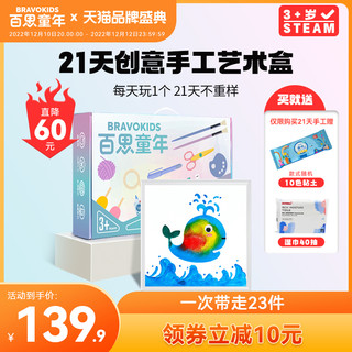 Bravokids 创意手工艺术盒