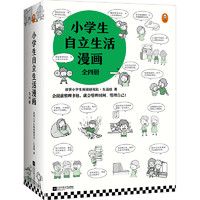 《小学生自立生活漫画》（全4册）