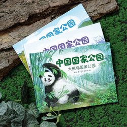 《中国国家公园》(全三册)（精装、套装共3册）