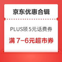 先领券再剁手：京东领7-6元超市优惠券！京东领48元全品券包！