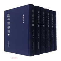 最后4小时：《说文解字注》(共6册)(精)