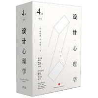 最后4小时：《设计心理学》（套装共4册）