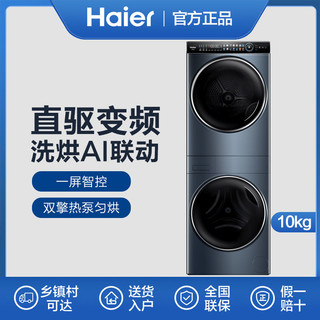 Haier 海尔 叠黛和美一体式洗烘套装直驱变频滚筒洗衣机双擎热泵烘干机H9