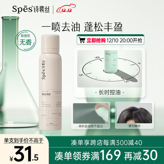 Spes 诗裴丝 免洗空气感蓬松喷雾 无香 150ml