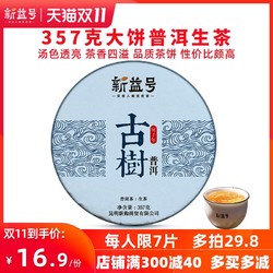 新益号 357g茶饼 古树普洱春茶叶 云南七子饼茶生普洱生茶特刮级油