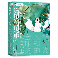 最后4小时：《甲骨文丛书·海贝与贝币：鲜为人知的全球史》