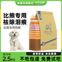 Navarch 耐威克 狗粮泰迪比熊金毛通用型成犬狗粮2.5kg鱼肉味