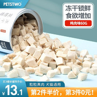 PETSTWO 猫粮冻干肉深海鱼营养补充营养补钙鸡胸肉猫零食