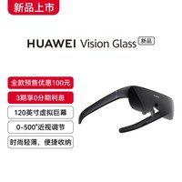 HUAWEI Vision Glass 智能观影眼镜，120英寸虚拟巨幕，低蓝光更护眼