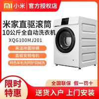 MI 小米 10公斤滚筒洗衣机全自动直驱电机低噪除菌除螨XQG100MJ201