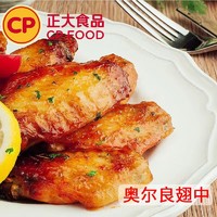 CP 正大食品 正大奥尔良翅中1kg油炸鸡翅半成品老牌子速食即食肉制品