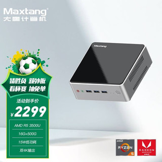 Maxtang 大唐 组装电脑（黑灰色、固态硬盘、锐龙R5-3500U、核芯显卡、16GB、512GB SSD)