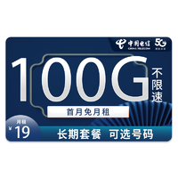 中国电信 5G星念卡－19元100G流量＋长期套餐＋可选号码