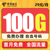 中国电信 5G羽轩卡－29元100G流量＋可选号码＋长期20年不变