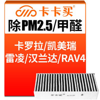 卡卡买 三效活性炭空调滤芯/滤清器/空调格除PM2.5卡罗拉凯美瑞雷凌汉兰达 AC213T