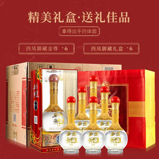 西凤酒白酒浓香型白酒整箱装喜酒粮食酒西风酒高度白酒双支礼盒送礼酒水 西凤52度浓香型白酒500ml*6瓶（含礼袋/酒具