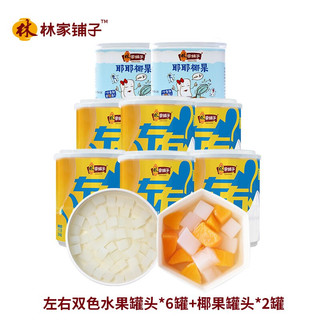 林家铺子 左右椰果罐头组合什锦罐头 200g*6左右+200g*2罐椰果