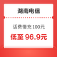 湖南电信 充值特惠慢充100元 48小时内到账