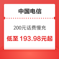 中国电信 200元话费慢充 72小时内到账