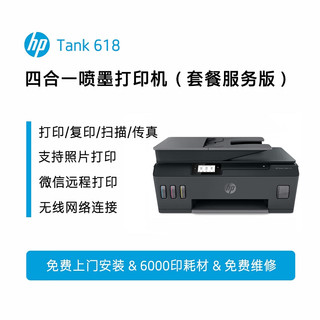 HP 惠普 tank519/618彩色喷墨连供打印机一体机加墨水复印扫描三合一无线照片家用办公打印 618无线（打印 复印 扫描 传真 输稿器）