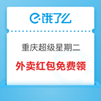 可叠加超级会员红包！饿了么重庆超级星期二20-6外卖红包