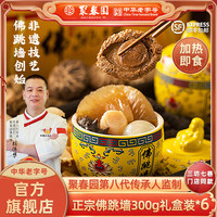 聚春园正宗佛跳墙礼盒300g*6坛中秋送礼佛跳墙加热即食官方旗舰店