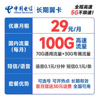 中国电信 长期翼卡 29元月租（70G通用流量+30G定向流量） 激活赠送30元 可选号 20年长期套餐