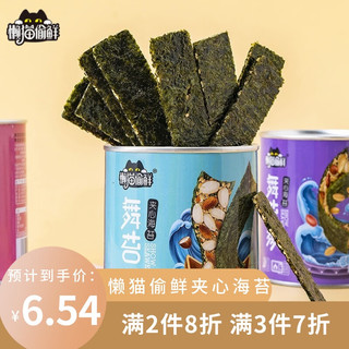 懒猫偷鲜 巴达木夹心海苔脆片 零添加防腐剂 宝宝儿童营养零食 42g/罐