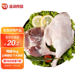 温润 食品 生鲜鸭腿1kg