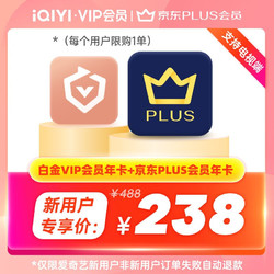 iQIYI 爱奇艺 白金会员年卡+京东PLUS会员年卡