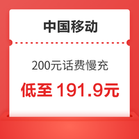 中国移动 200元话费慢充 72小时内到账