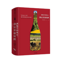 《酒瓶里的风景：勃艮第葡萄酒·全新修订本》简体中文版