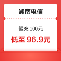 湖南电信 充值特惠慢充100元 48小时内到账