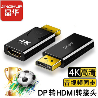 JH 晶华 DP转HDMI转接头 4K高清公对母接口displayport电视显示器转换器投影笔记本音视频转接器 黑色 S125