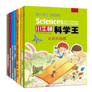 《小牛顿科学王·第一辑》（套装共8册）