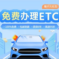 建设银行 免费办理ETC 赠千元会员礼