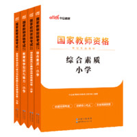 《2022国家教师资格考试专用教材》（套装共4册）