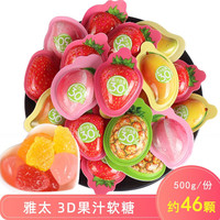 雅太3D果味软糖草莓味芒果味橡皮糖qq糖水果形状立体糖结婚喜糖 混合口味