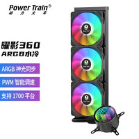 动力火车（PowerTrain）曜影360ARGB黑 一体式CPU水冷散热器