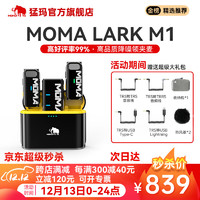 MoMA 猛玛无线麦克风领夹麦克风猛犸larkm1小蜜蜂一拖二