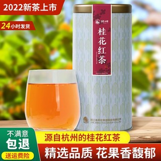 狮峰 牌桂花红茶金秋杭州特产九曲红梅茶叶250g罐装正宗2022新茶