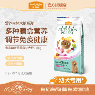 Myfoodie 麦富迪 营养森林系列 全价营养贵宾犬幼犬狗粮 2.5kg