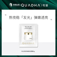 QuadHA 夸迪 熬夜弹嫩盈透面膜 6g