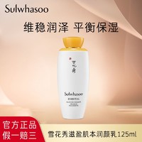 抖音超值购：Sulwhasoo 雪花秀 滋盈肌本润养乳125ml深入补水保湿