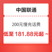 中国联通 200元慢充话费 72小时内到账