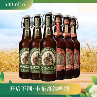 KAPUZINER 卡布奇纳 小麦窖藏精酿啤酒500ml*6瓶 混合装 德国原装进口 修道院精酿瓶装啤酒